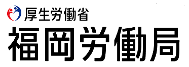 福岡労働局