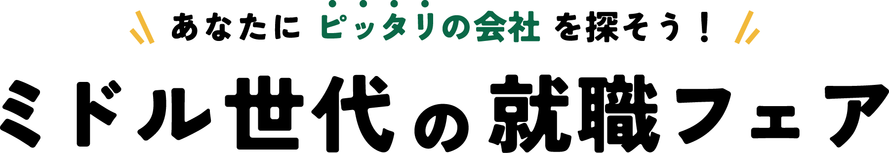 あなたにピッタリの会社を探そう！ミドル世代の就職フェア