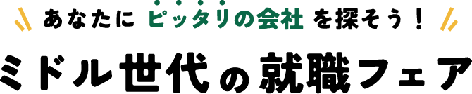 あなたにピッタリの会社を探そう！ミドル世代の就職フェア